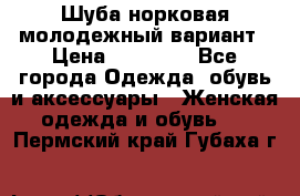 Шуба норковая молодежный вариант › Цена ­ 38 000 - Все города Одежда, обувь и аксессуары » Женская одежда и обувь   . Пермский край,Губаха г.